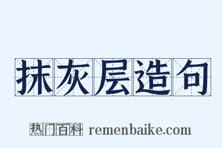 抹灰层造句是什么意思的图片
